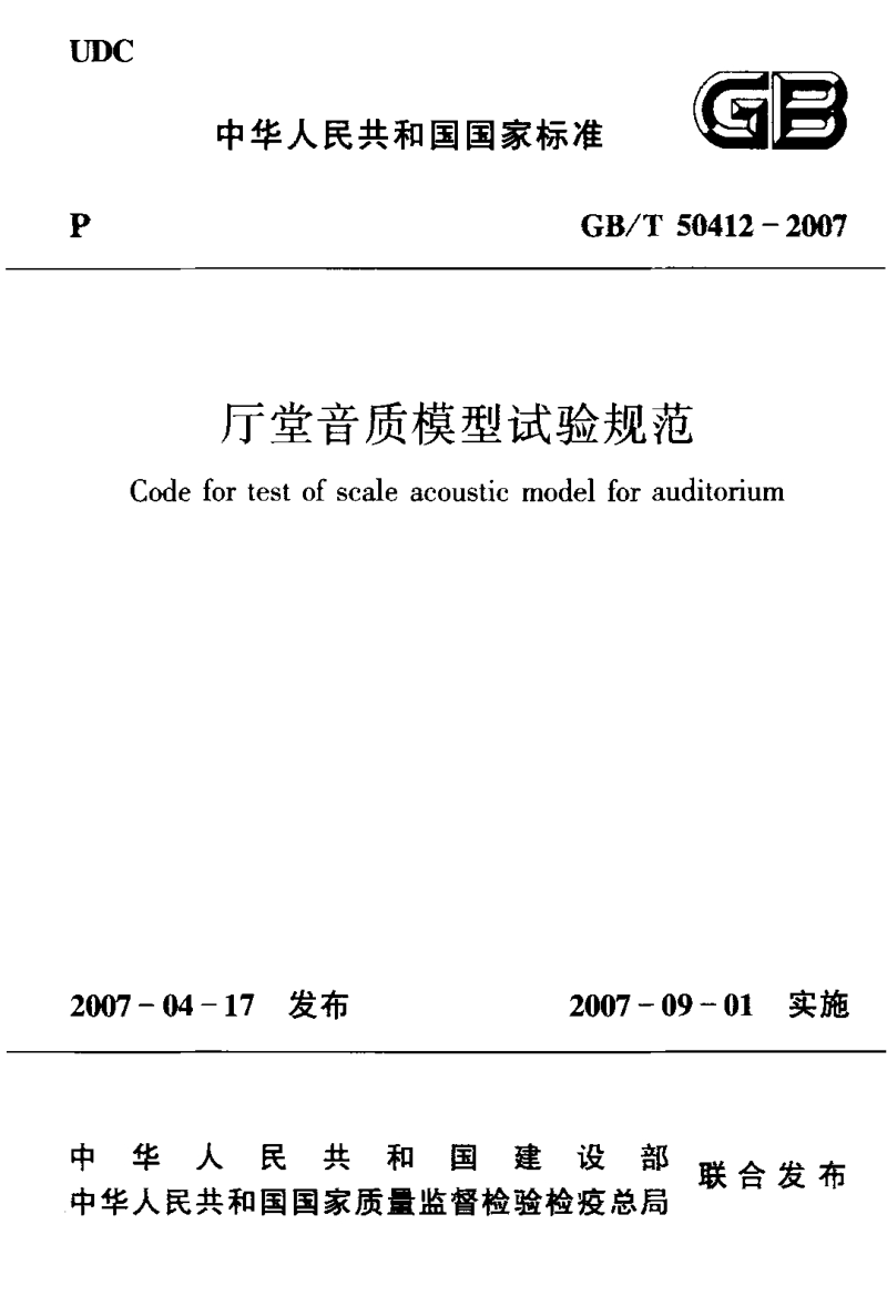 厅堂音质模型试验规范GBT 50412-2007.pdf_第1页