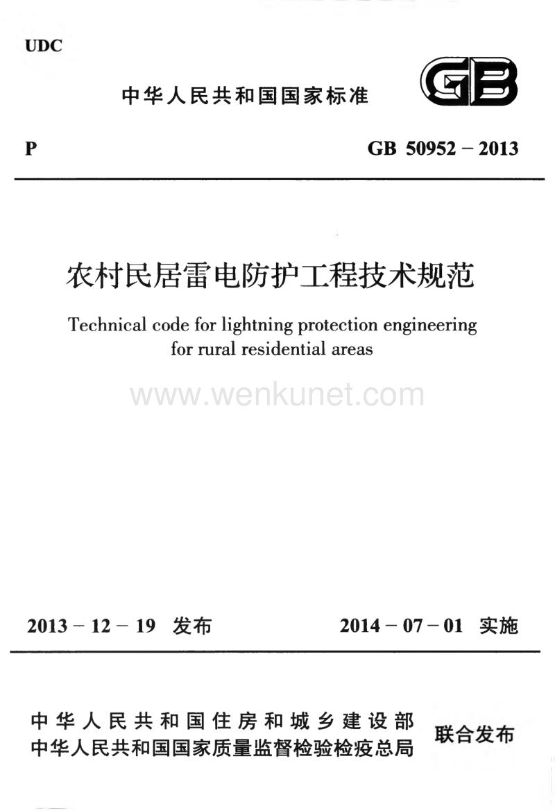 《农村民居雷电防护工程技术规范 GB50952-2013》.pdf_第1页