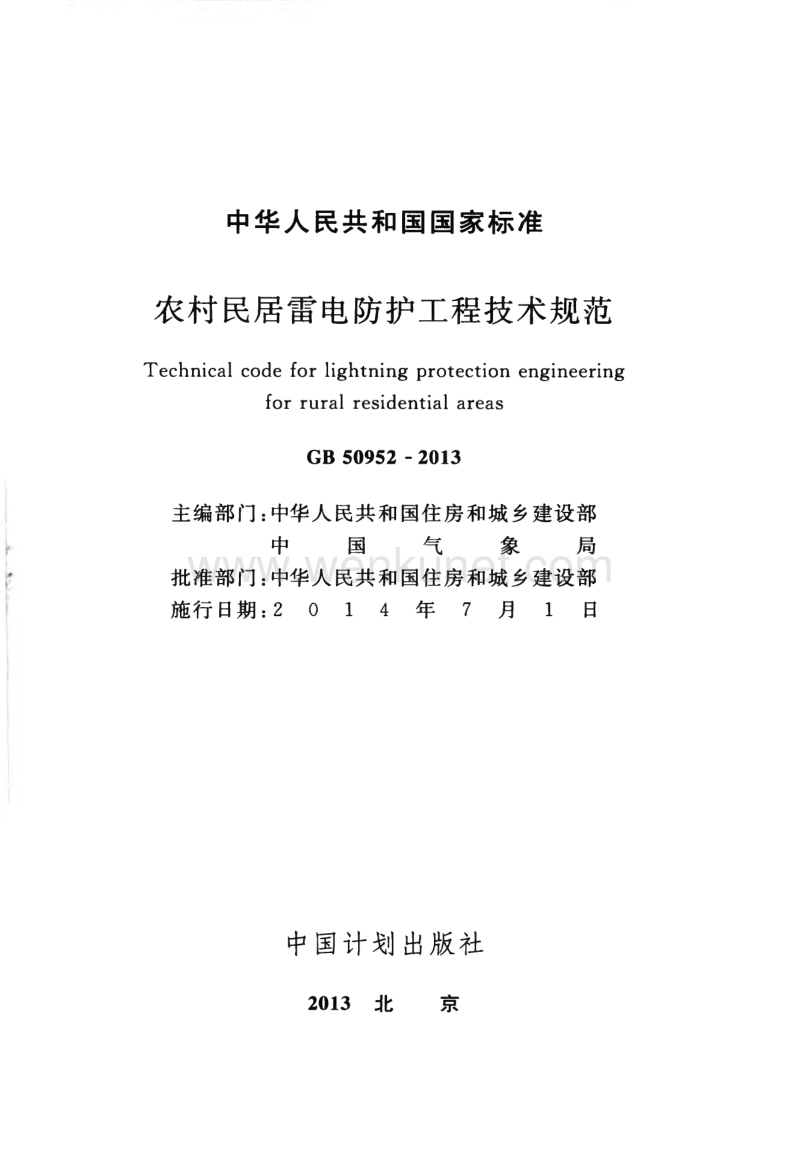 《农村民居雷电防护工程技术规范 GB50952-2013》.pdf_第2页