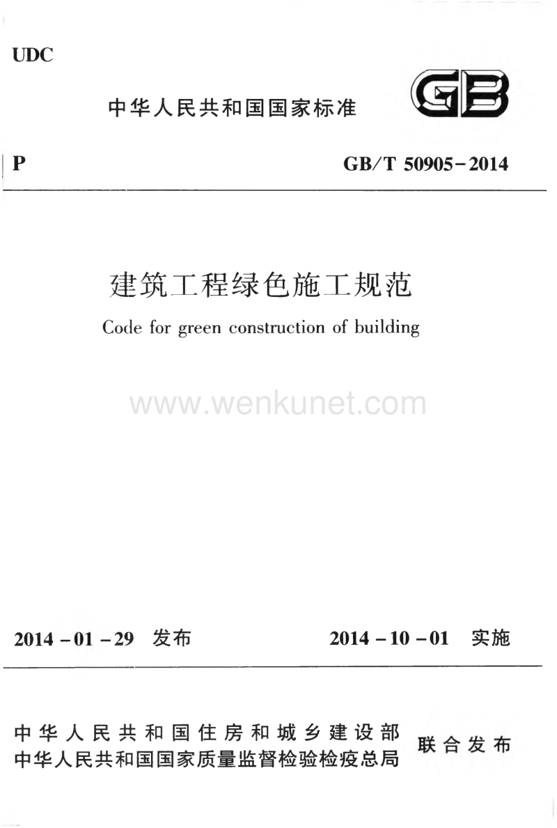 《建筑工程绿色施工规范》GB@T50905-2014.pdf_第1页