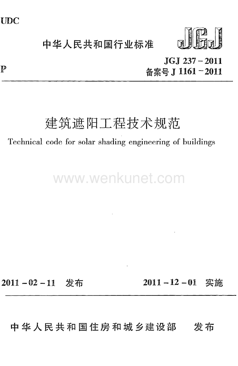 《建筑遮阳工程技术规范》JGJ237-2011.pdf_第1页