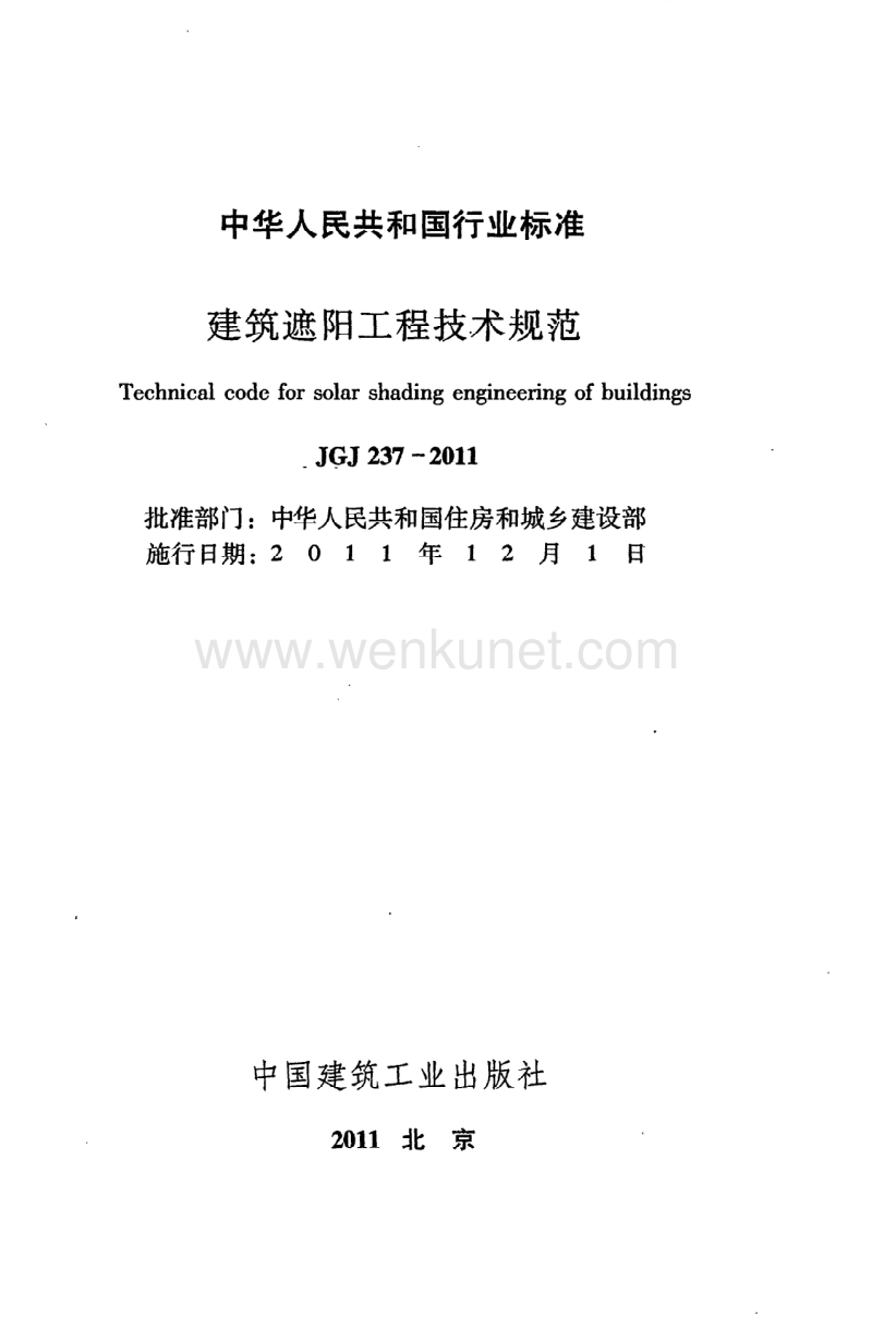 《建筑遮阳工程技术规范》JGJ237-2011.pdf_第2页