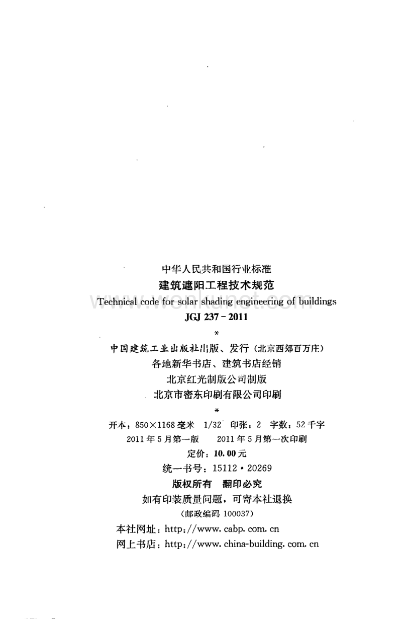《建筑遮阳工程技术规范》JGJ237-2011.pdf_第3页