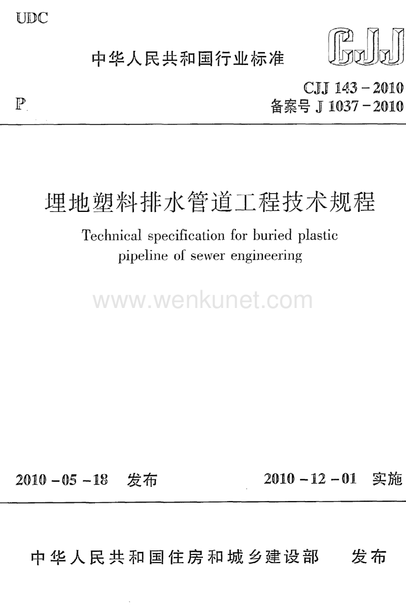 《埋地塑料排水管道工程技术规程》CJJ143-2010.pdf_第1页