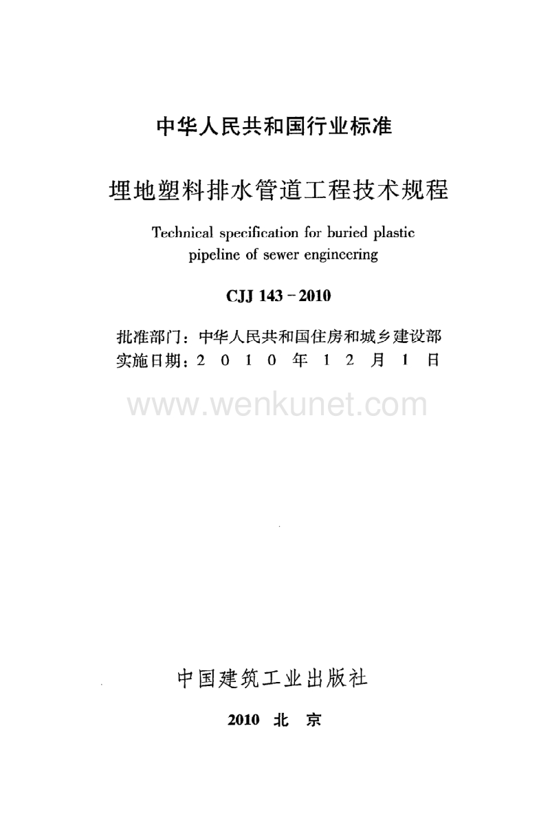 《埋地塑料排水管道工程技术规程》CJJ143-2010.pdf_第2页