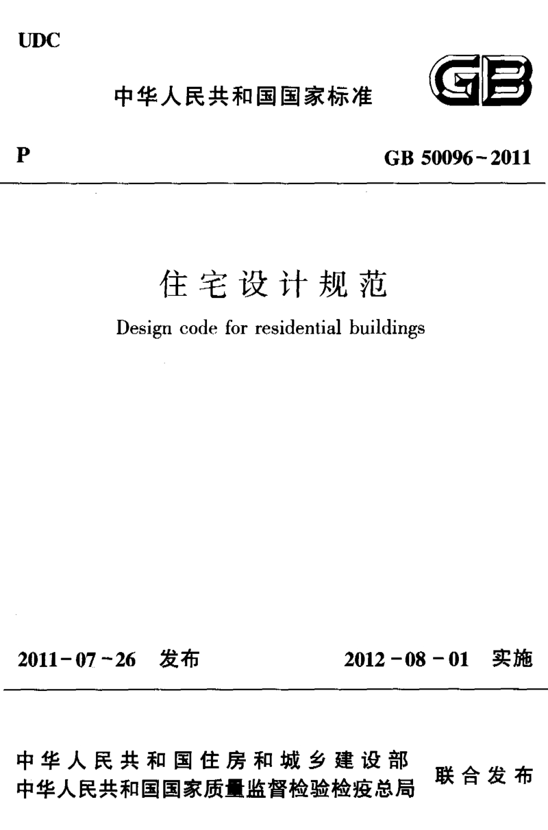 《住宅设计规范 GB50096-2011》.pdf_第1页