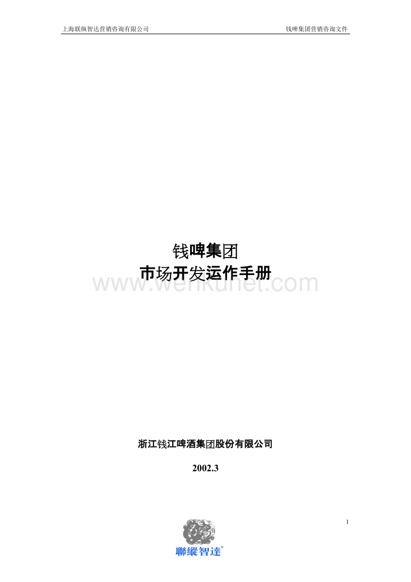 联纵智达-钱江啤酒—G-008钱啤集团区域开发手册.doc_第1页