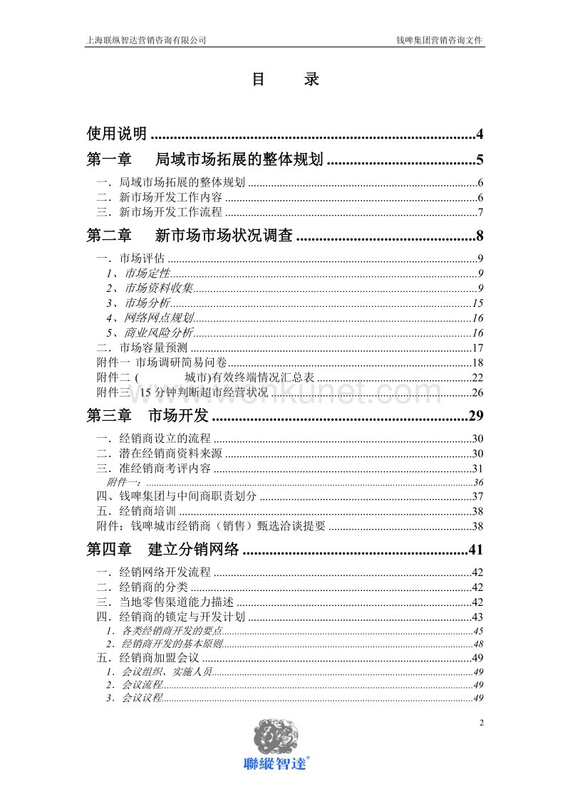 联纵智达-钱江啤酒—G-008钱啤集团区域开发手册.doc_第2页