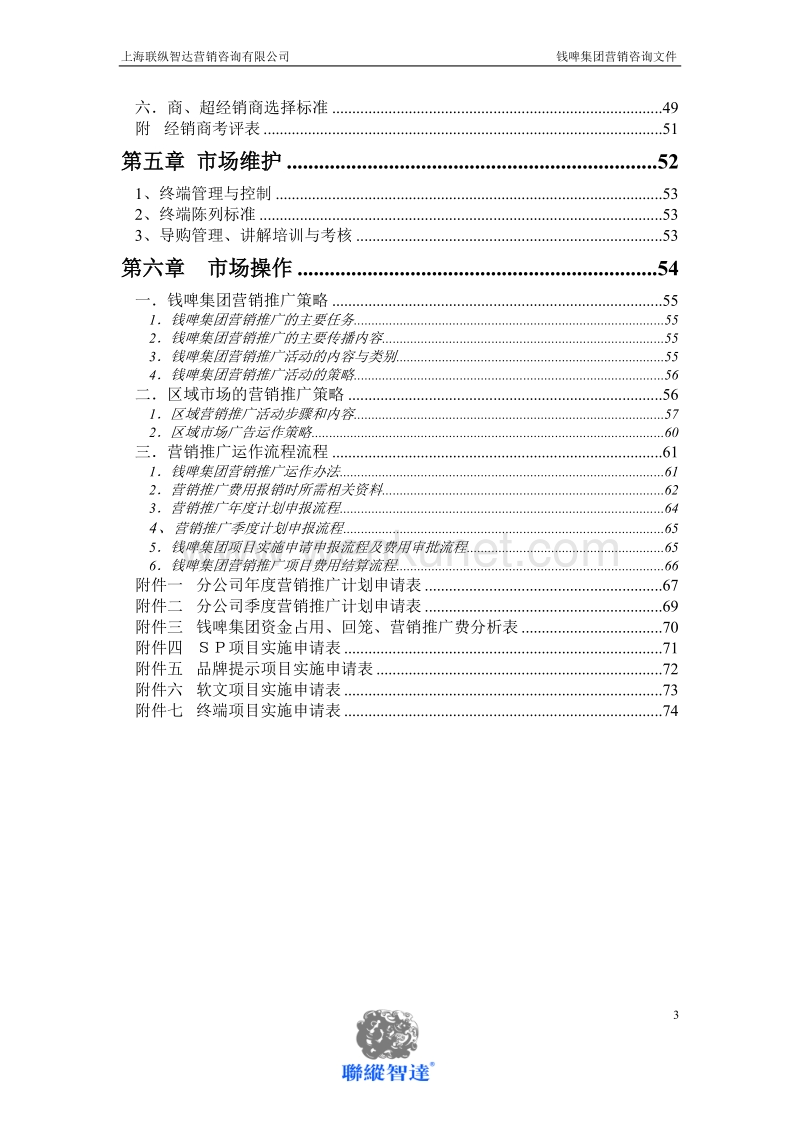 联纵智达-钱江啤酒—G-008钱啤集团区域开发手册.doc_第3页