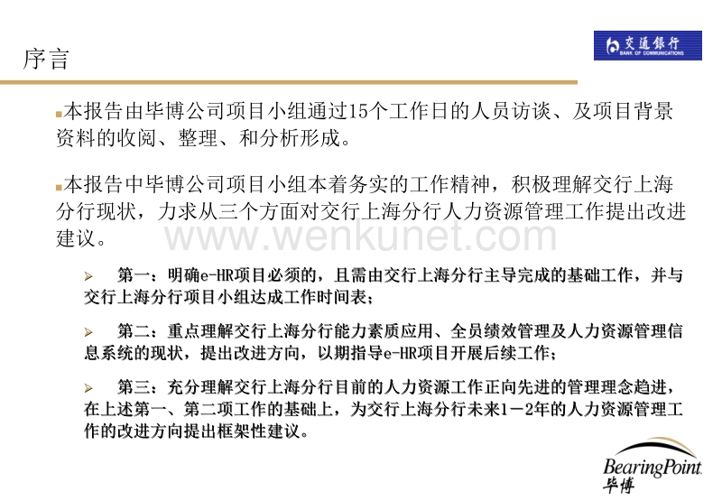 毕博-交行上海分行诊断性分析报告- anima-0930-HS.ppt_第3页