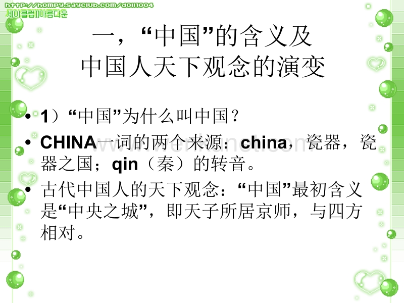 第一讲 中国文化的生态环境与中国人.ppt_第2页