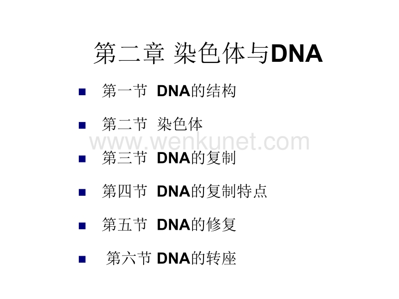 第二次课 第二章 DNA结构和染色体.ppt_第1页