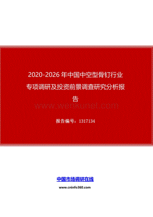 2020年中国中空型骨钉行业专项调研及投资前景调查研究分析报告.docx