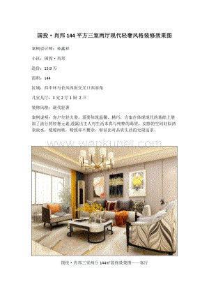 国投·肖邦144平方三室两厅现代轻奢风格装修效果图.docx