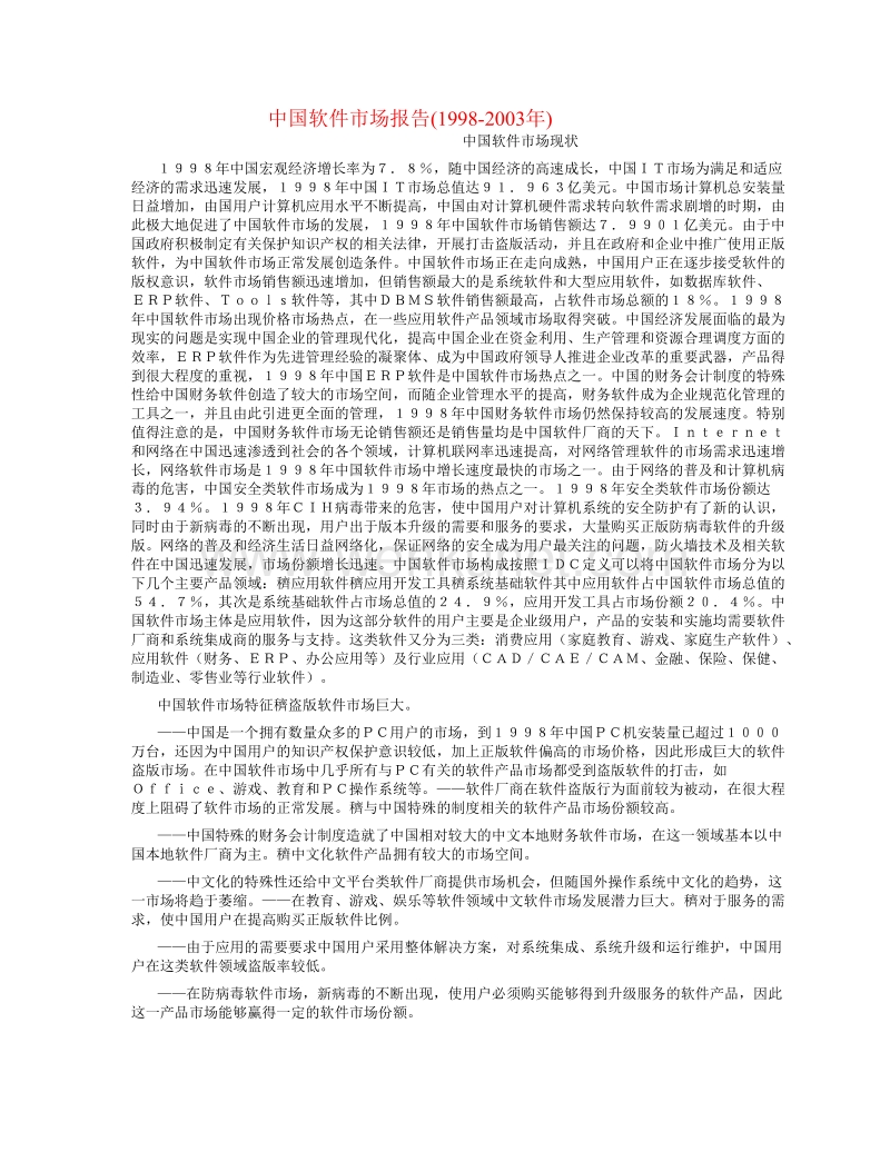 远卓—上海大康—中国软件市场报告.doc_第1页
