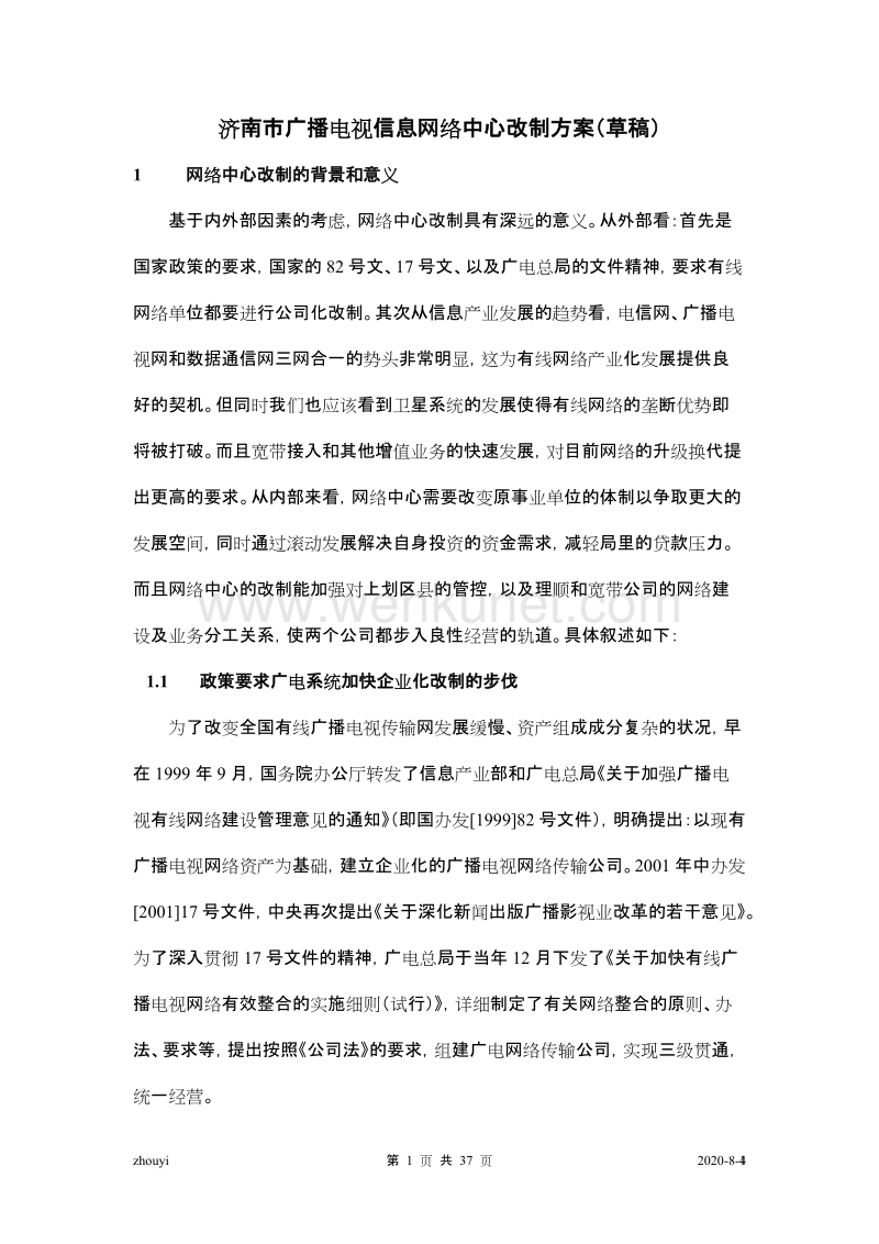 远卓—济南广电网络中心—改制方案（修改稿）030730.doc_第1页