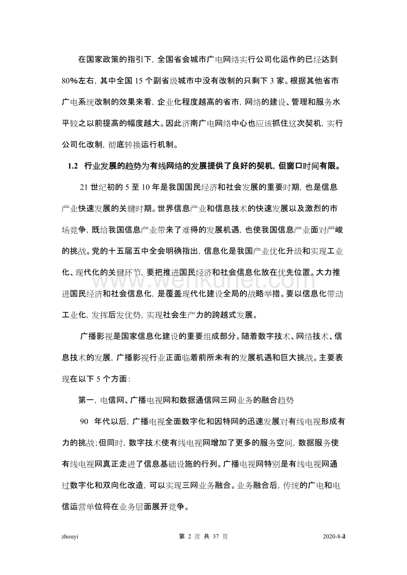 远卓—济南广电网络中心—改制方案（修改稿）030730.doc_第2页