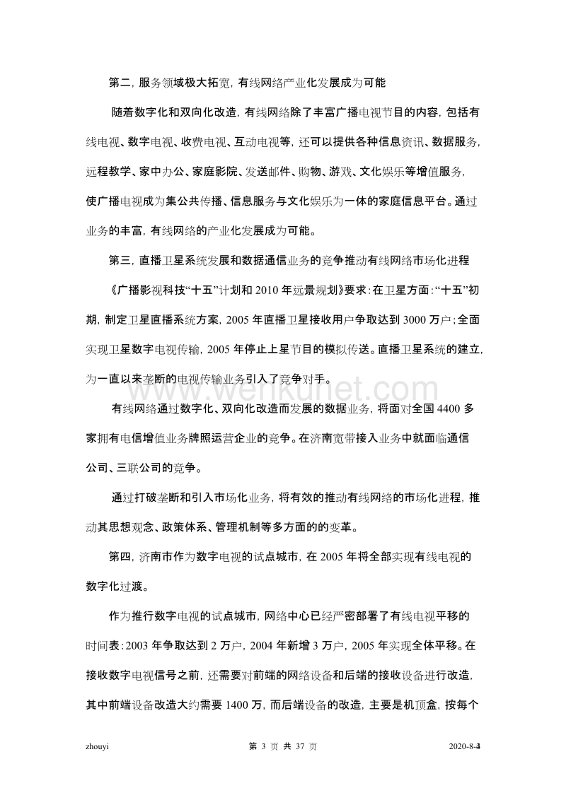 远卓—济南广电网络中心—改制方案（修改稿）030730.doc_第3页