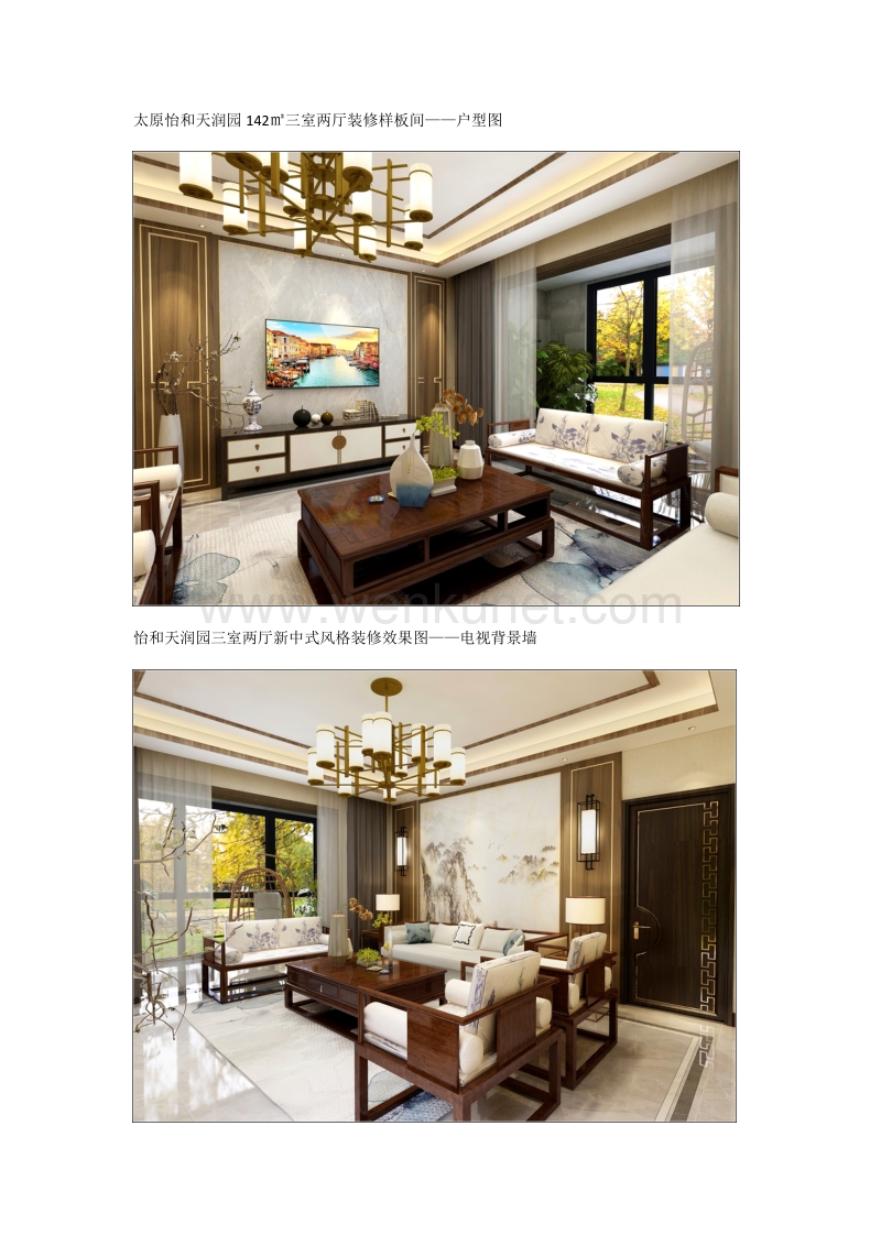 怡和天润园142平方三室两厅新中式风格装修效果图.docx_第2页