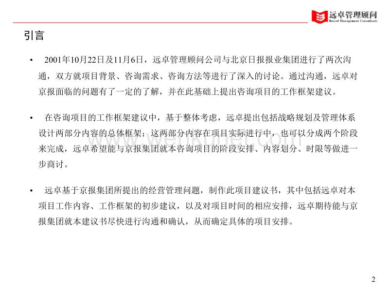 远卓—北京日报报业集团咨询项目工作框架建议书.PPT_第2页