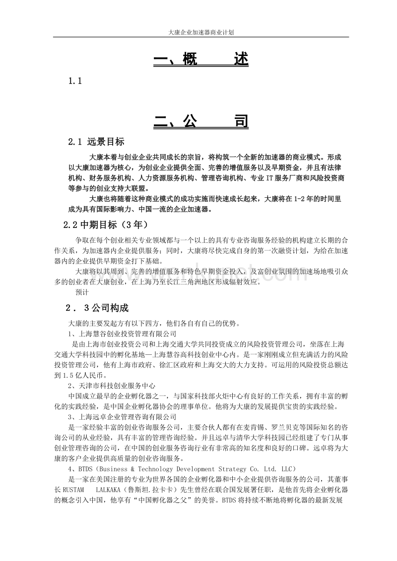 远卓—上海大康—YCR draft bplan 1.doc_第1页