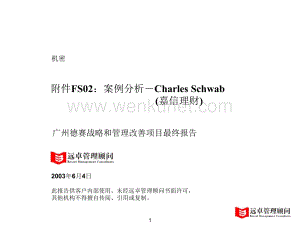 附件FS02 案例分析－Charles Schwab(嘉信理财).ppt