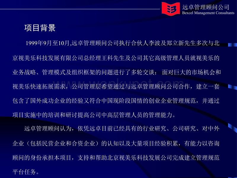 远卓—北京视美乐项目建议书.ppt_第3页