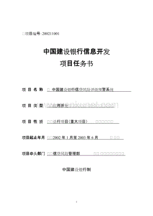 200211001中国建设银行信贷风险评级预警系统项目任务书.doc
