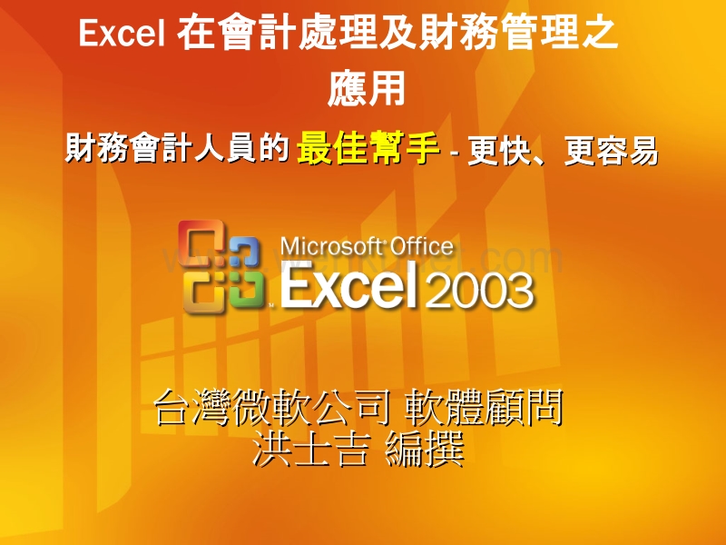 Excel 在会计处理及财务管理之应用.PPT_第1页