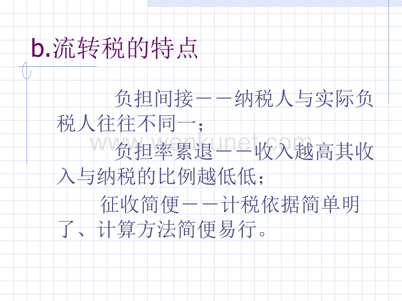 《中国税制》第二讲 主要税种讲解.ppt_第3页