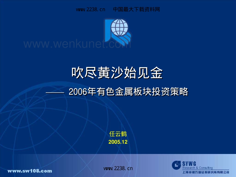 申银万国—2006年有色金属行业投资策略报告pdf32.pdf_第1页