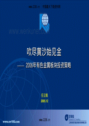 申银万国—2006年有色金属行业投资策略报告pdf32.pdf