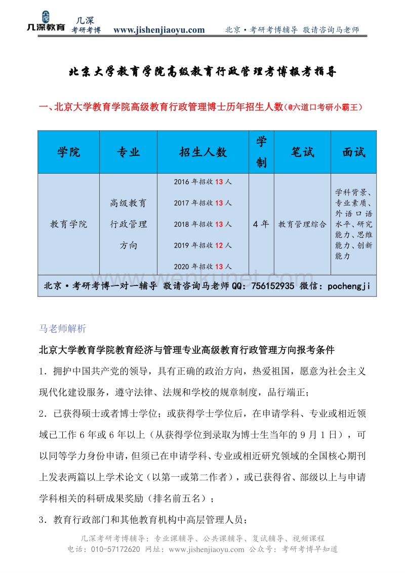 北京大学教育学院高级教育行政管理考博难度解析【几深教育】.pdf_第1页