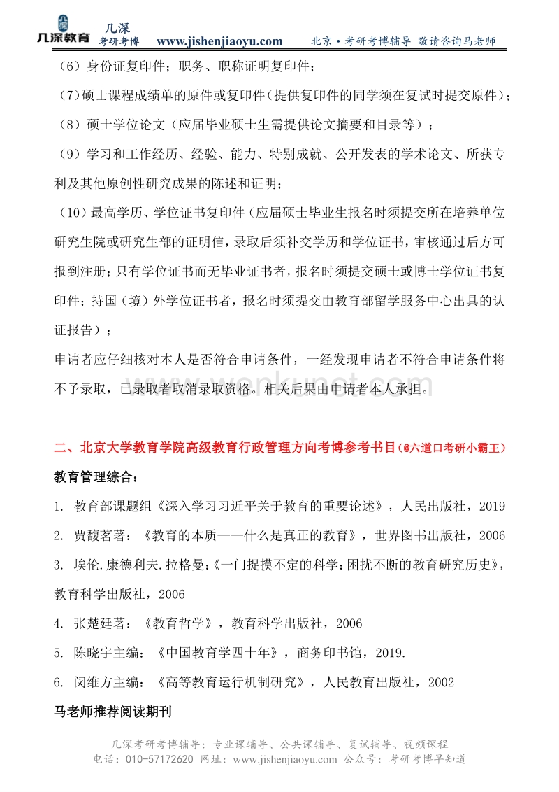 北京大学教育学院高级教育行政管理考博难度解析【几深教育】.pdf_第3页