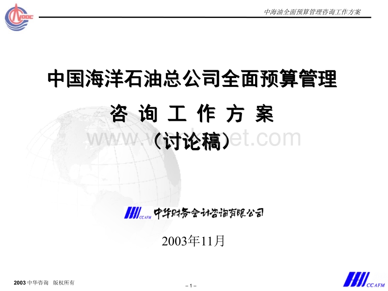 财务会计_中海油预算方案2.16.ppt_第1页