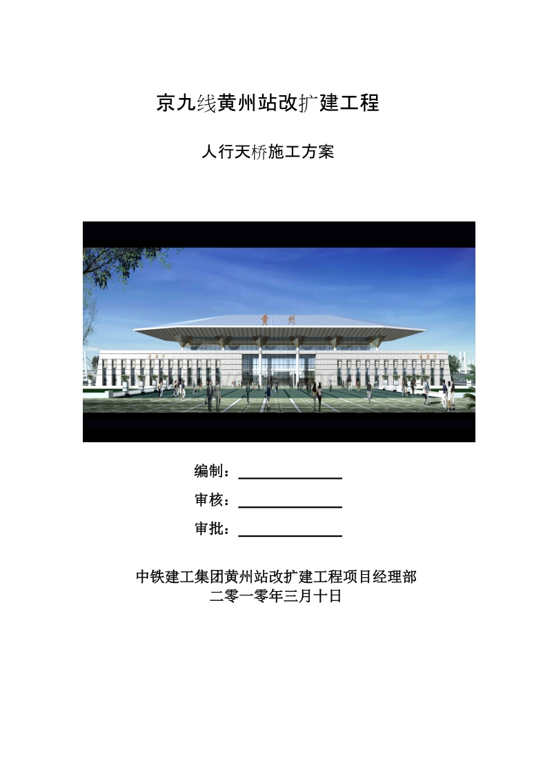 火车站、高铁站人行天桥施工方案.doc_第1页