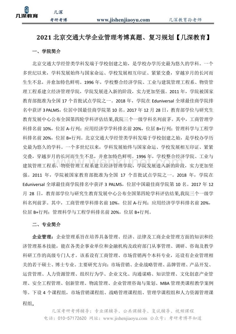 2021北京交通大学企业管理考博真题、复习规划【几深教育】.pdf_第1页