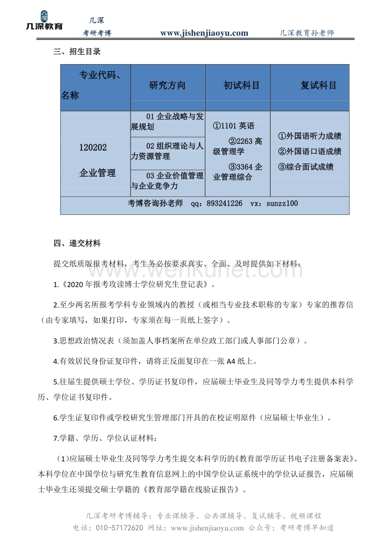 2021北京交通大学企业管理考博真题、复习规划【几深教育】.pdf_第2页