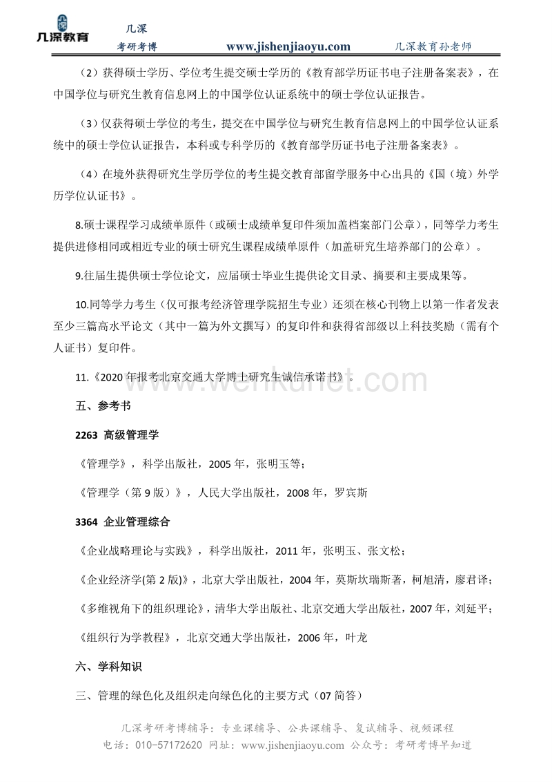 2021北京交通大学企业管理考博真题、复习规划【几深教育】.pdf_第3页