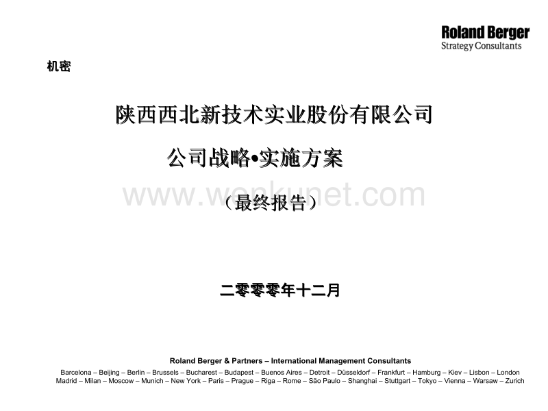 罗兰贝格-××××新技术实业股份有限公司战略实施方案1_01.ppt_第1页