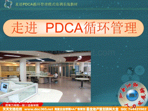 培训资料--走进PDCA循环管理（PPT 34页）_01.ppt