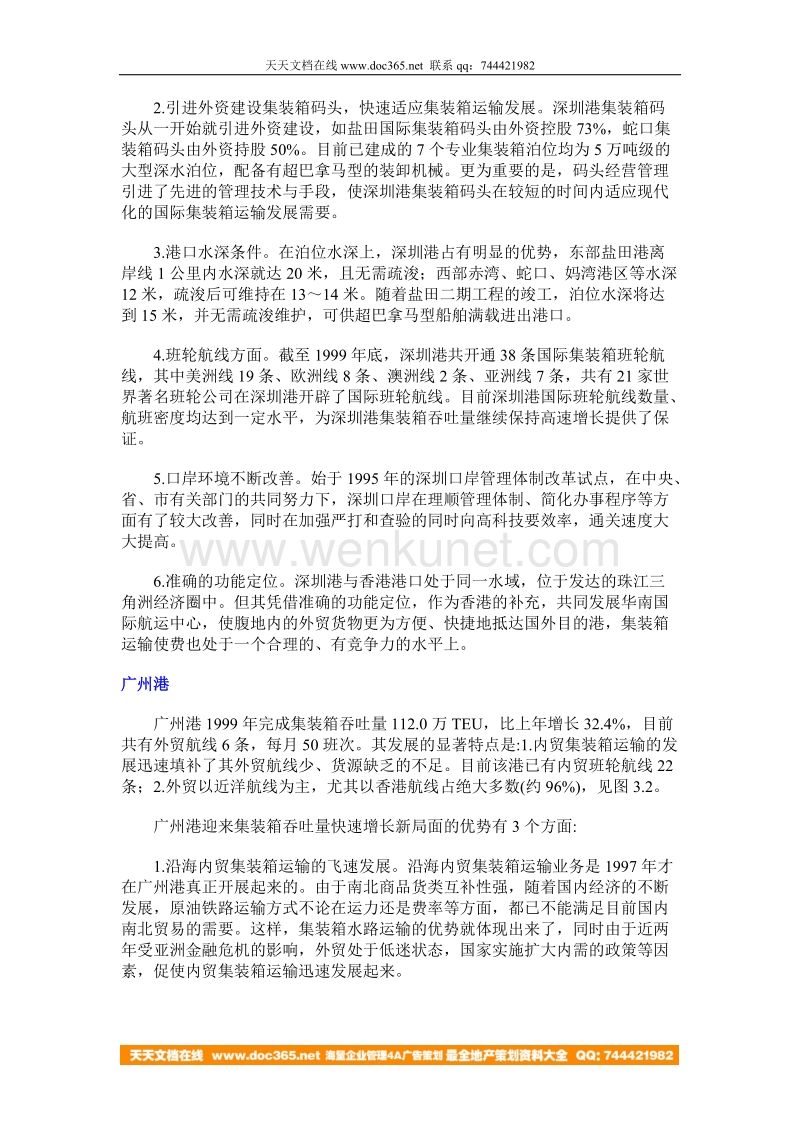 北大纵横—中国北方机车—《1999中国航运发展报告》-集装箱.doc_第2页
