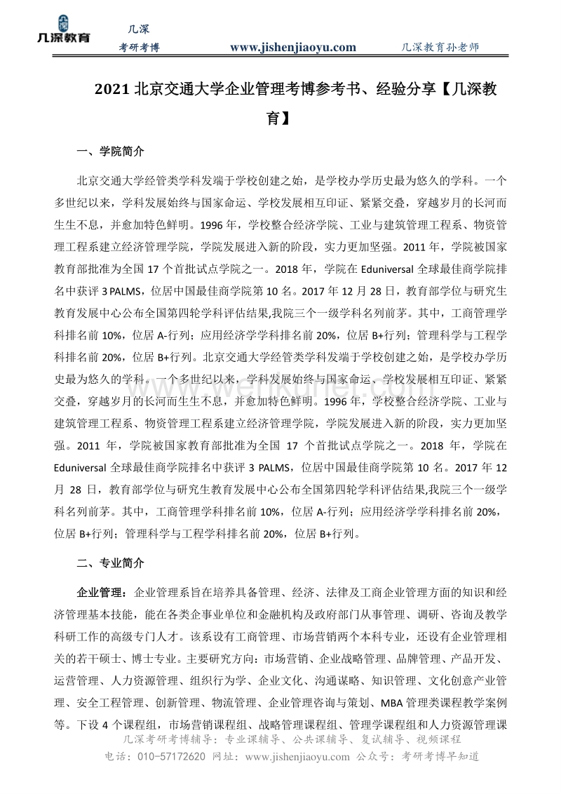 2021北京交通大学企业管理考博参考书、经验分享【几深教育】.pdf_第1页