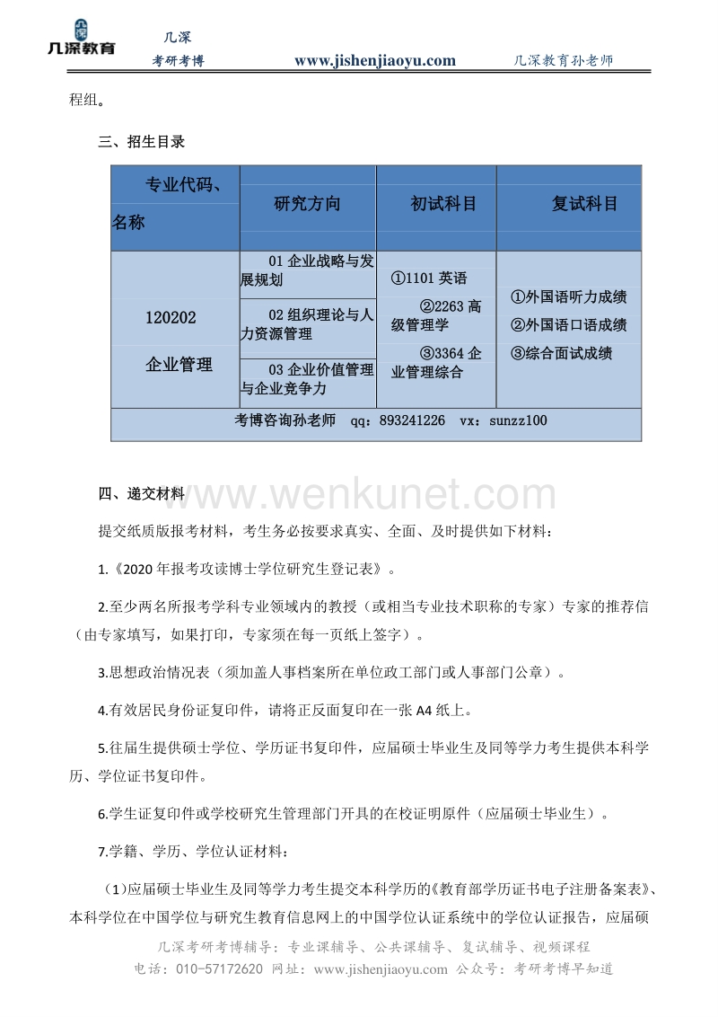 2021北京交通大学企业管理考博参考书、经验分享【几深教育】.pdf_第2页