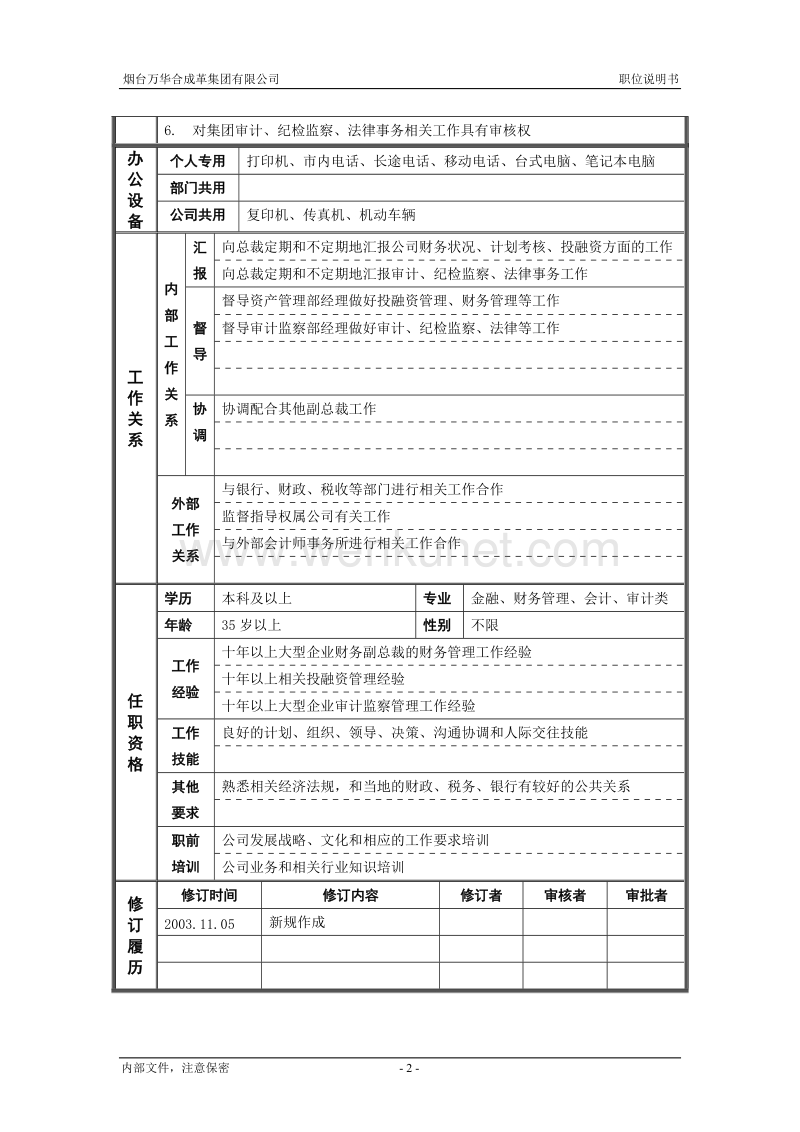 财务副总裁_职位说明书.doc_第2页