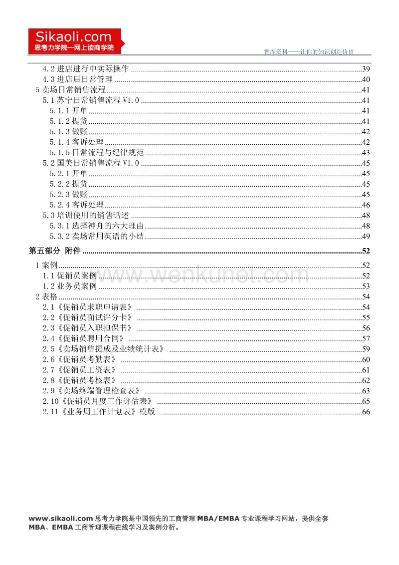 新X下(神舟电脑)集团有限公司卖场员工业务培训手册（DOC 77页）_01.doc_第3页