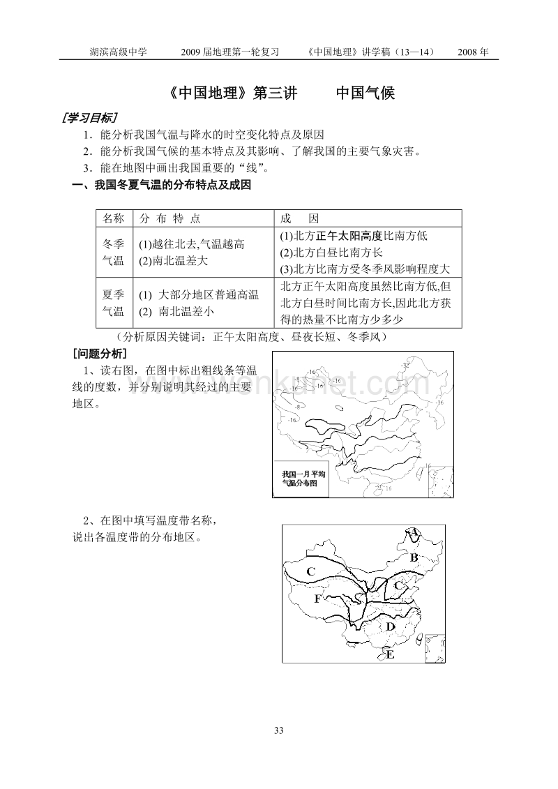 《中国地理》第三讲 中国气候.doc_第1页