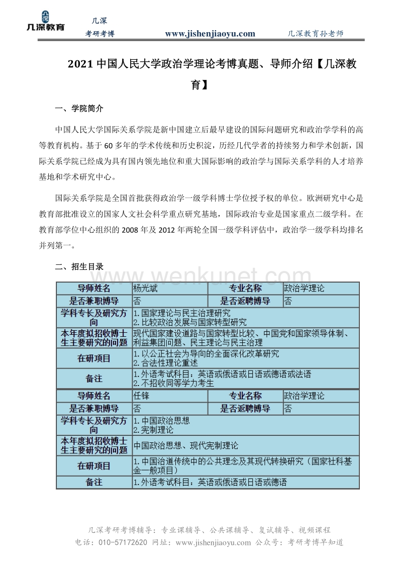 2021中国人民大学政治学理论考博真题、导师介绍【几深教育】.pdf_第1页