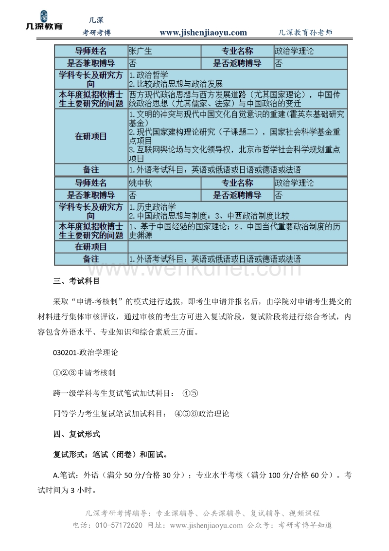 2021中国人民大学政治学理论考博真题、导师介绍【几深教育】.pdf_第2页