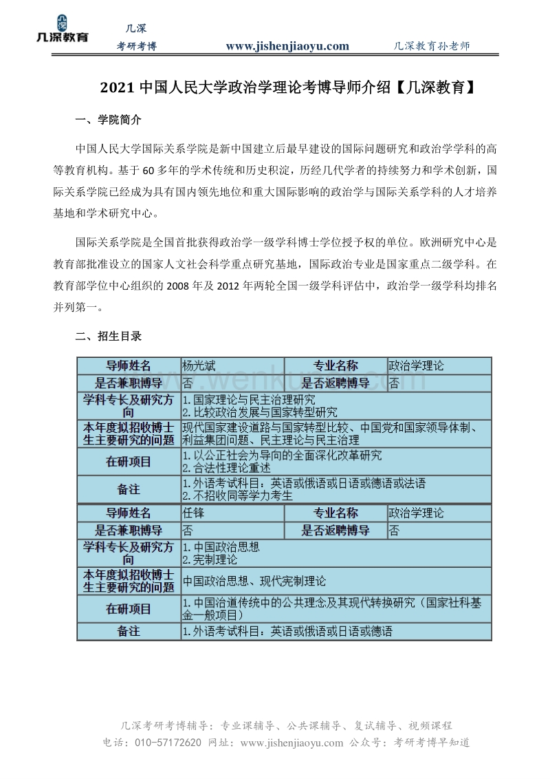 2021中国人民大学政治学理论考博导师介绍【几深教育】.pdf_第1页